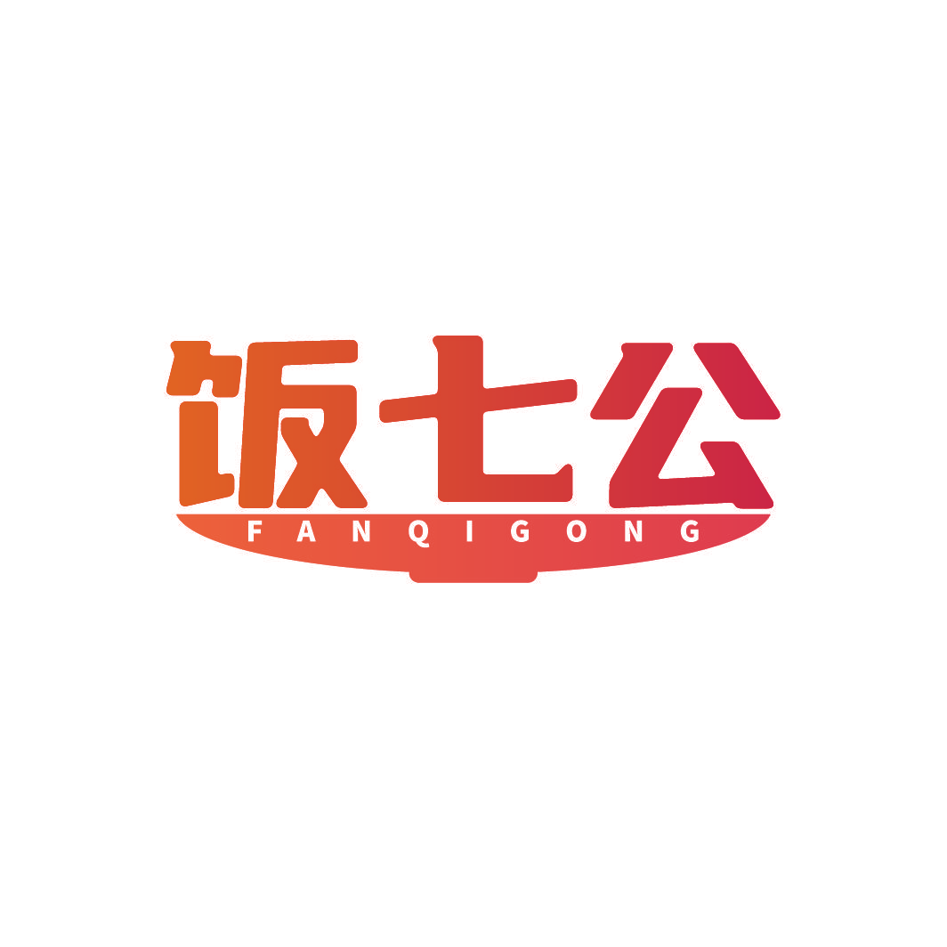 饭七公