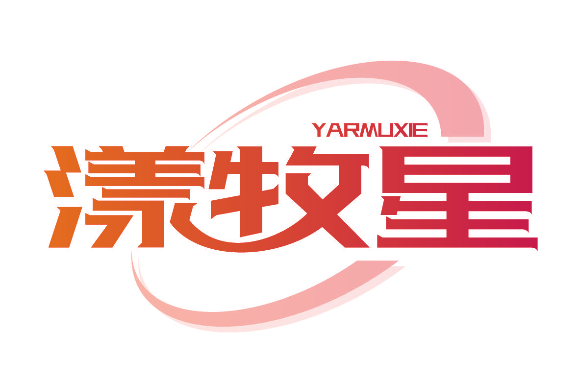 漾牧星 YARMUXIE