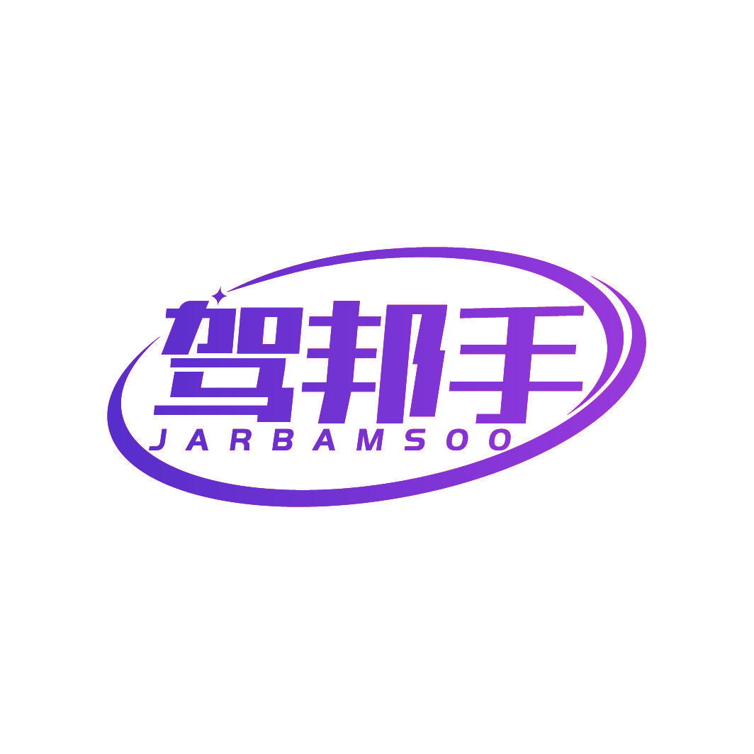 驾邦手 JARBAMSOO