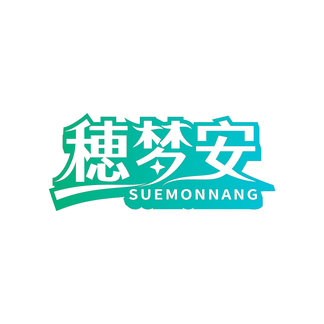 穂梦安 SUEMONNANG