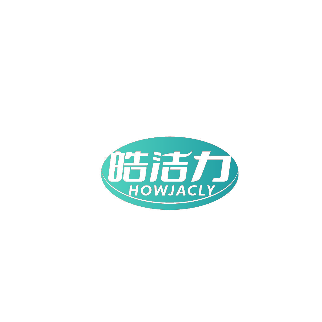 皓洁力 HOWJACLY
