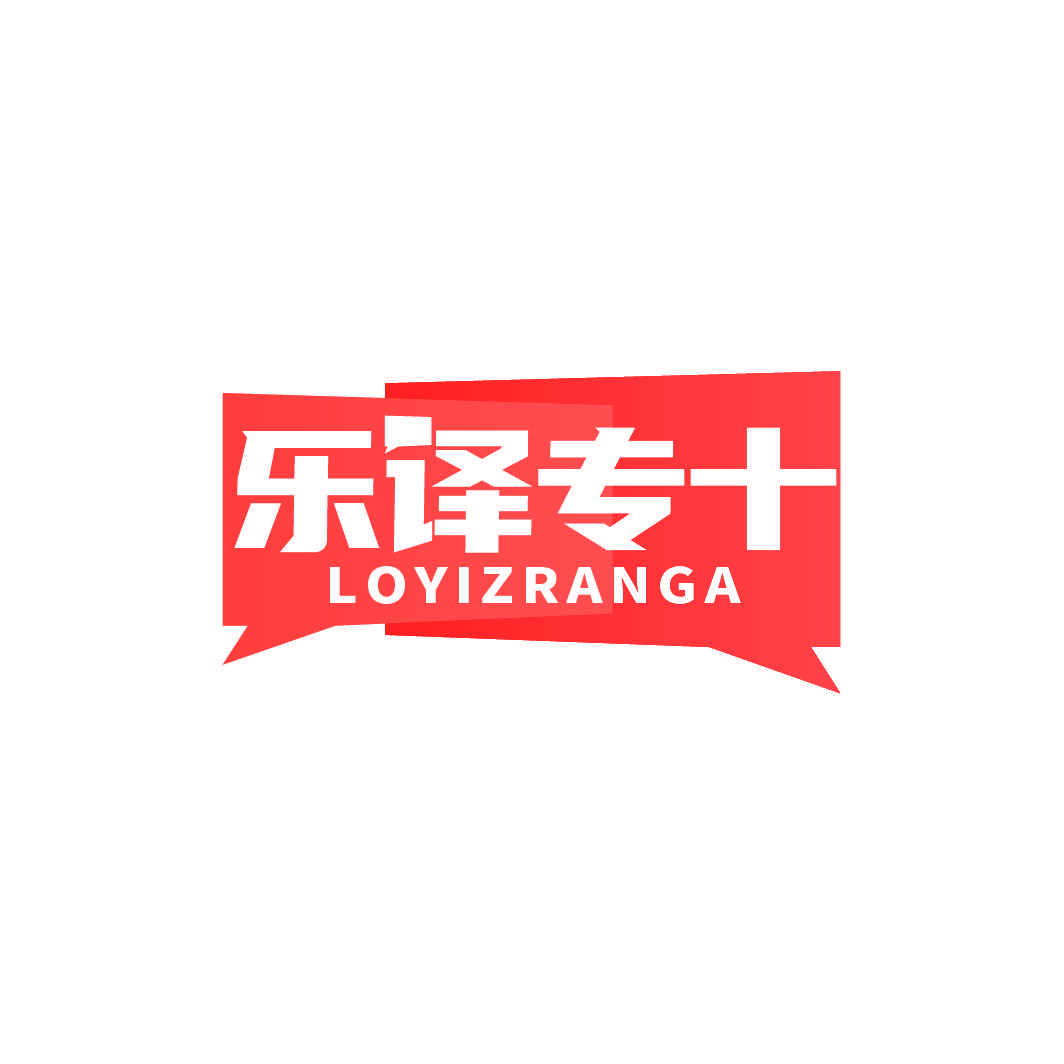 乐译专＋LOYIZRANGA