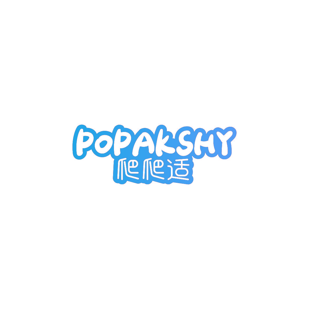 爬爬适 POPAKSHY