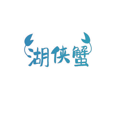 湖侠蟹