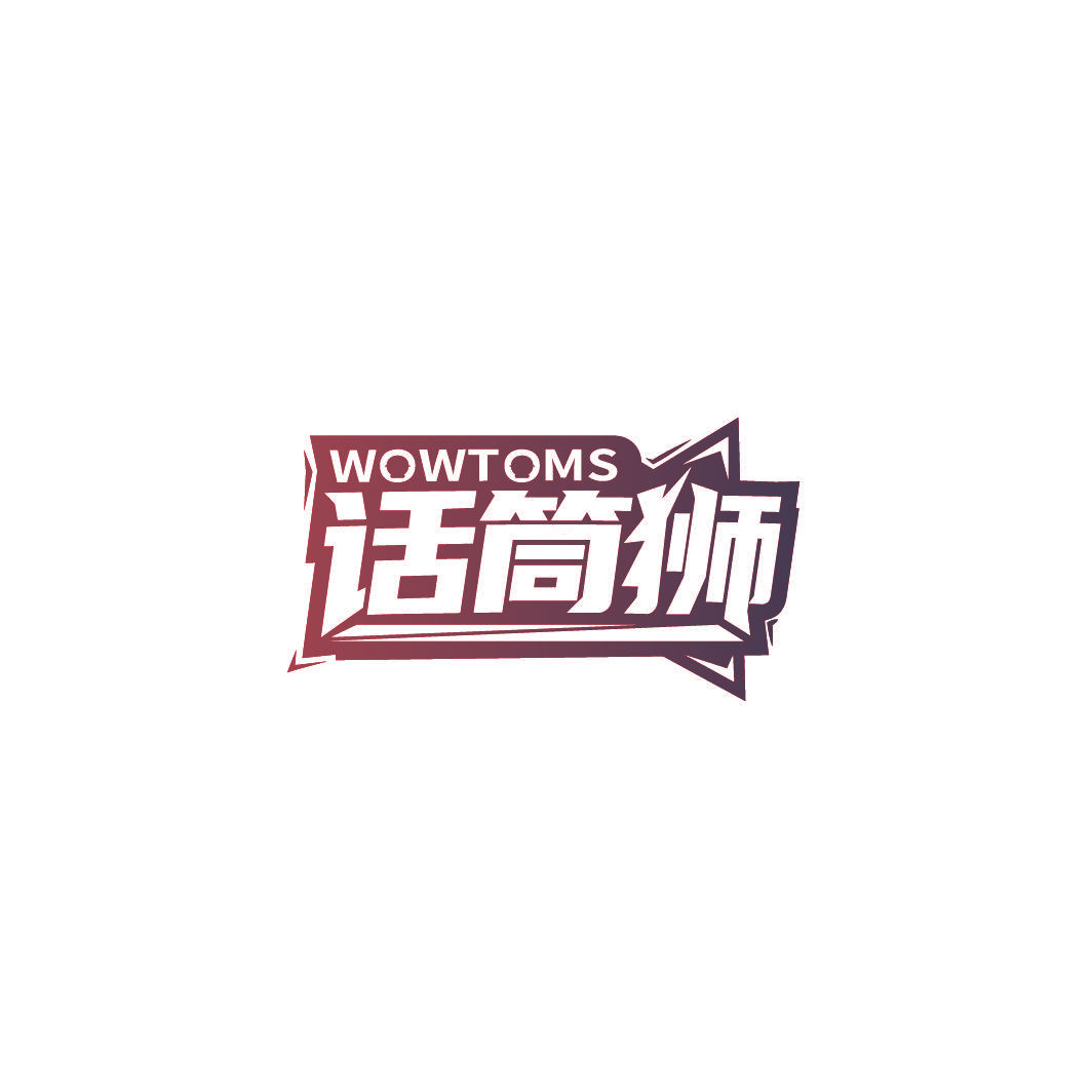 话筒狮 WOWTOMS