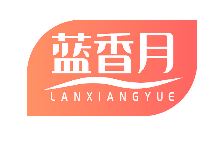 蓝香月