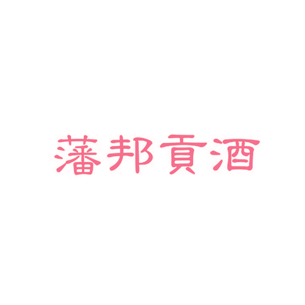 藩邦贡酒