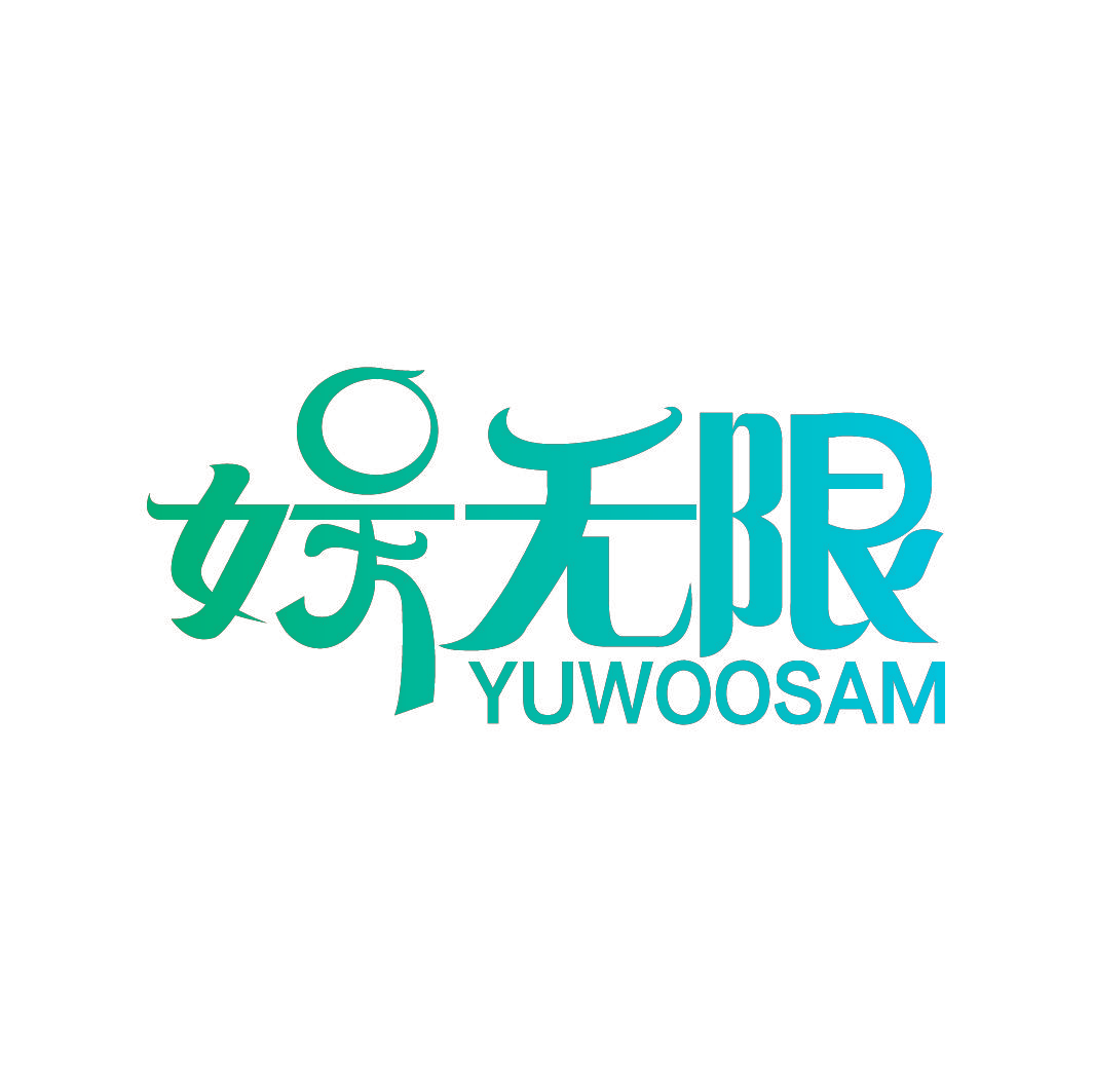 娱无限 YUWOOSAM