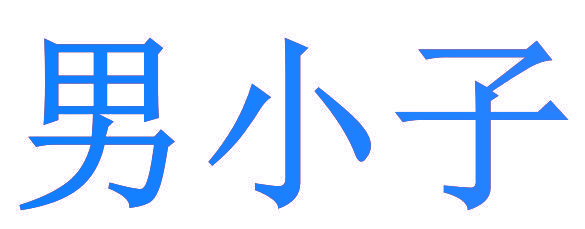 男小子
