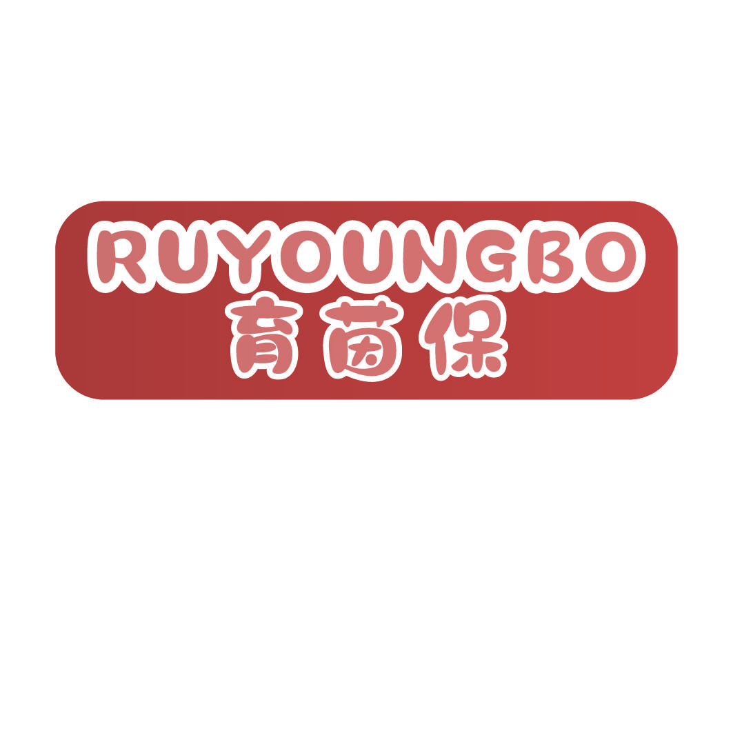 育茵保 RUYOUNGBO