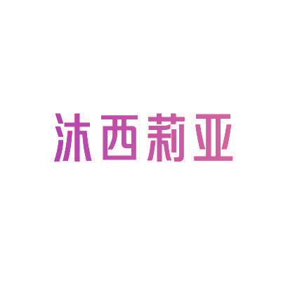 沐西莉亚