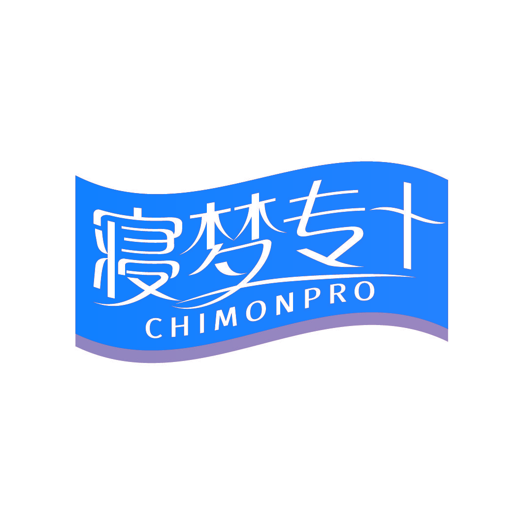 寝梦专+ CHIMONPRO