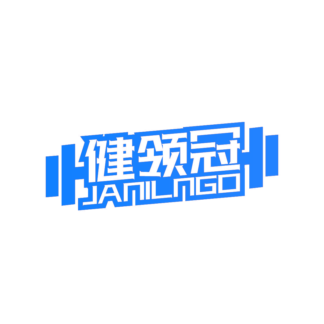 健领冠 JANILNGO