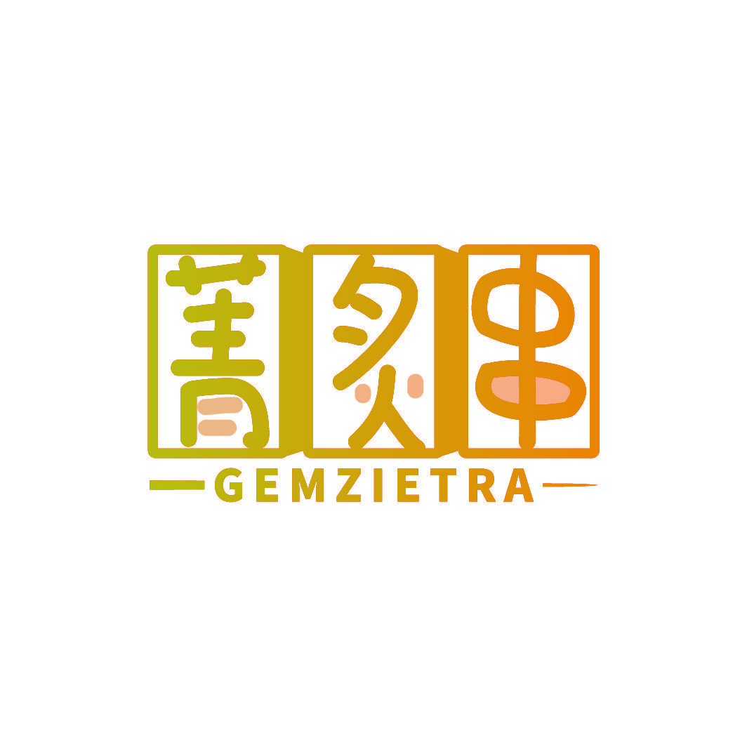 菁炙串 GEMZIETRA