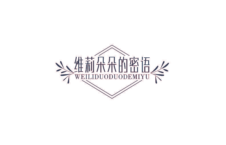 维莉朵朵的密语