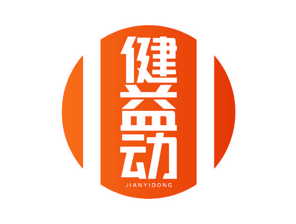 健益动