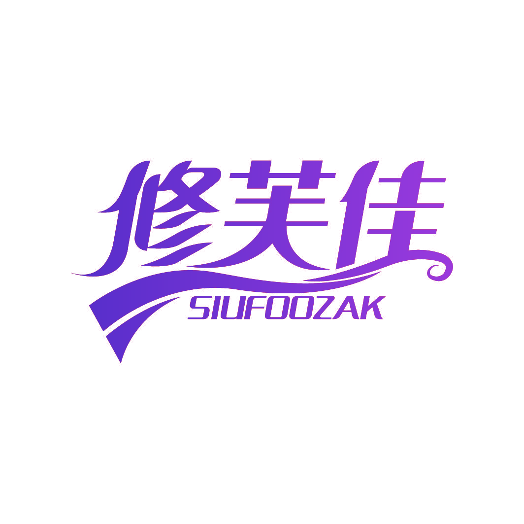 修芙佳 SIUFOOZAK