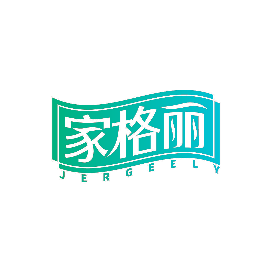 家格丽 JERGEELY
