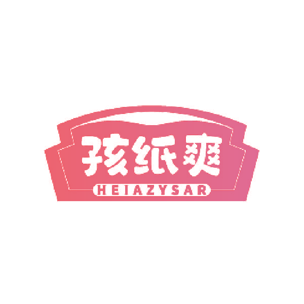 孩纸爽 HEIAZYSAR