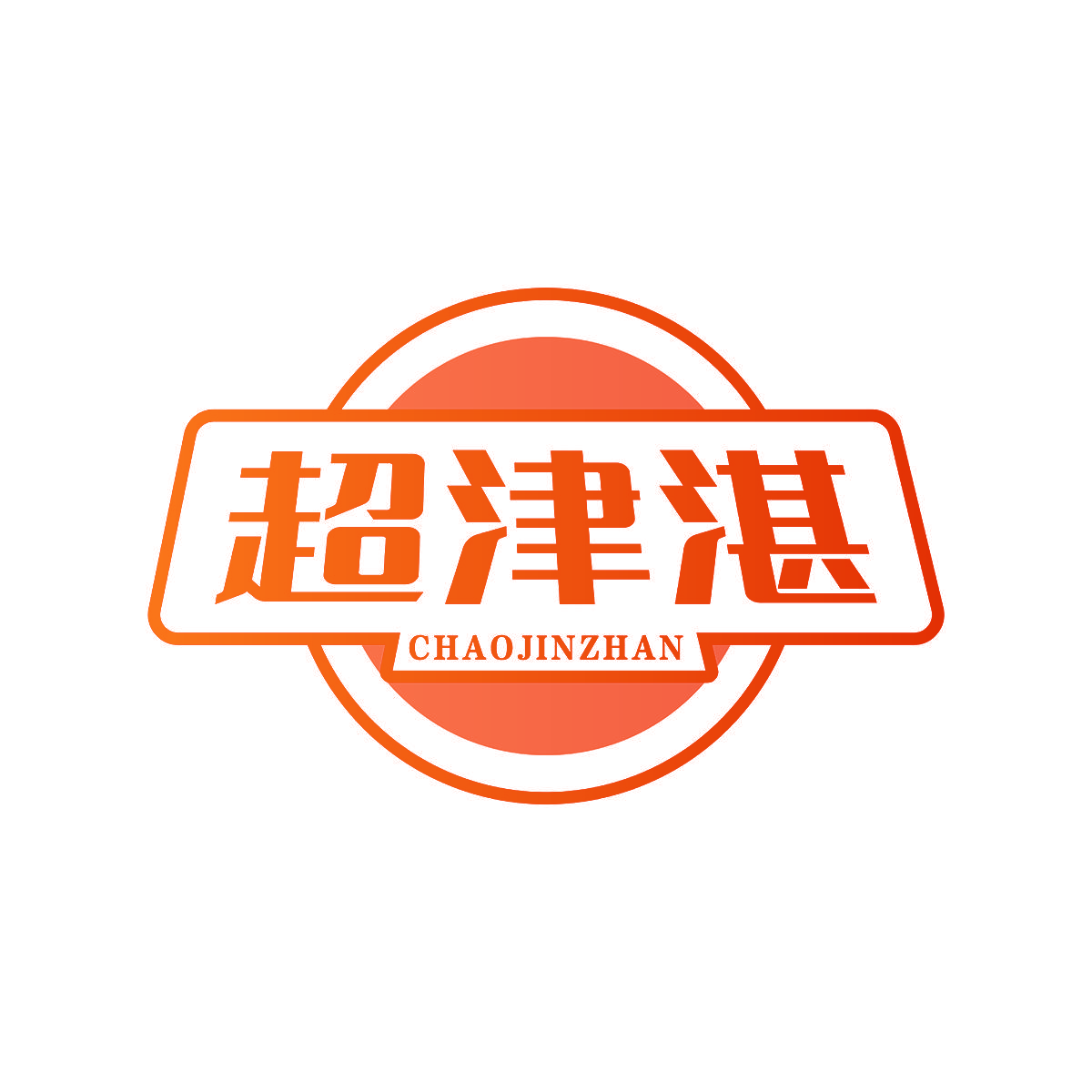 超津湛