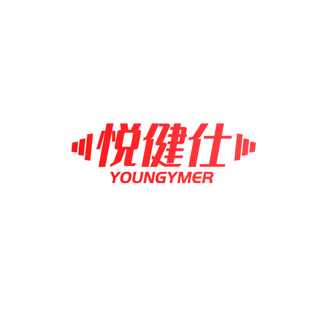 悦健仕 YOUNGYMER