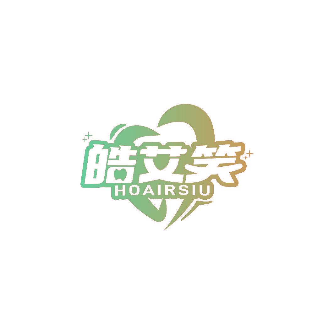 皓艾笑 HOAIRSIU