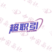 超职引 SUPJOBIN