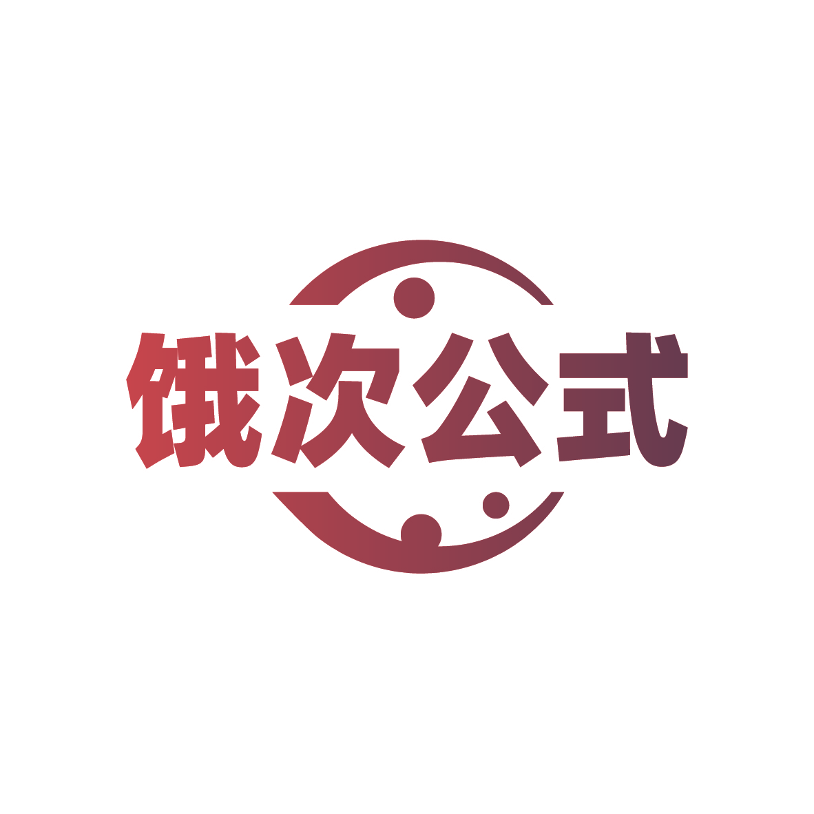 饿次公式