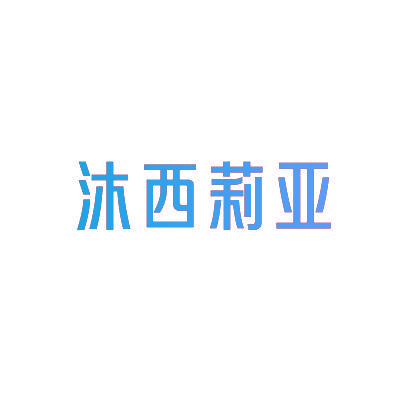 沐西莉亚
