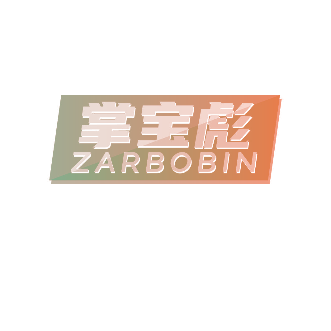 掌宝彪 ZARBOBIN