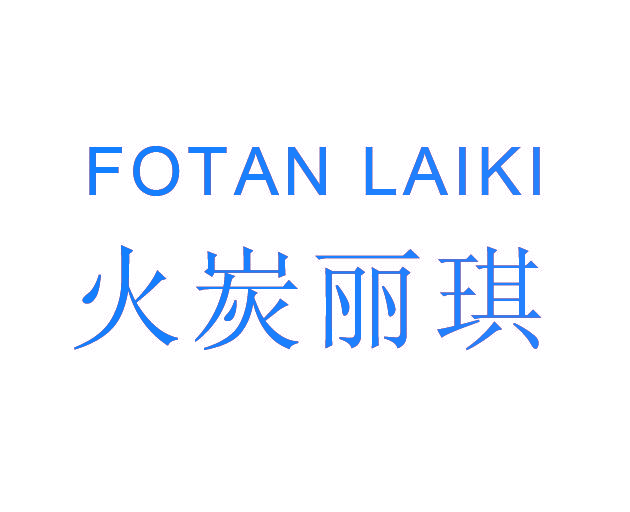 火炭丽琪 FOTAN LAIKI
