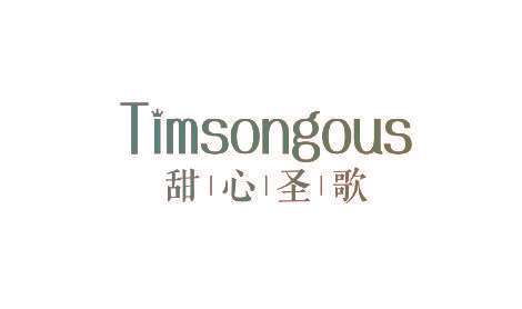 甜心圣歌 TIMSONGOUS