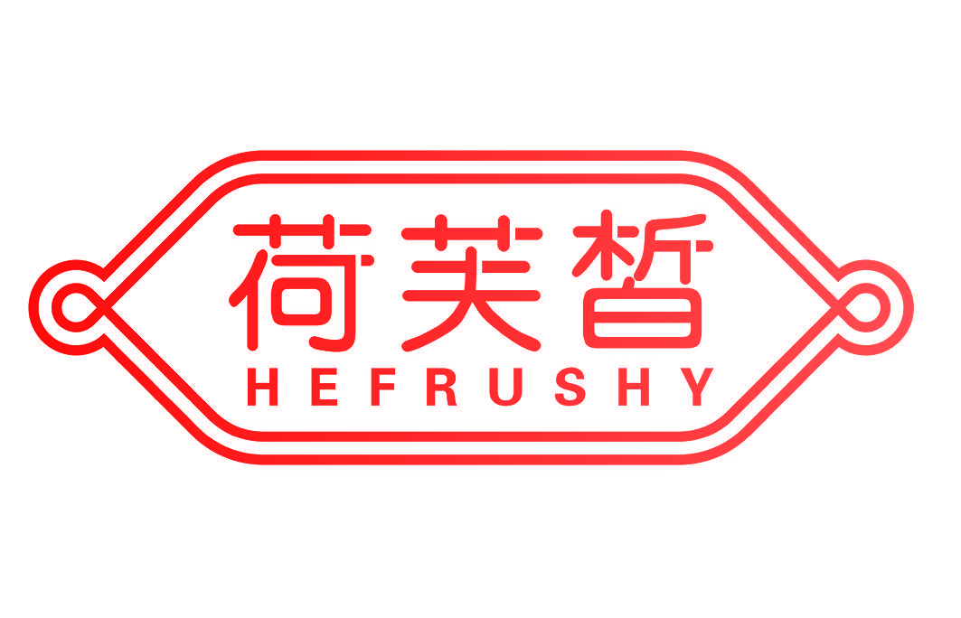 荷芙皙 HEFRUSHY