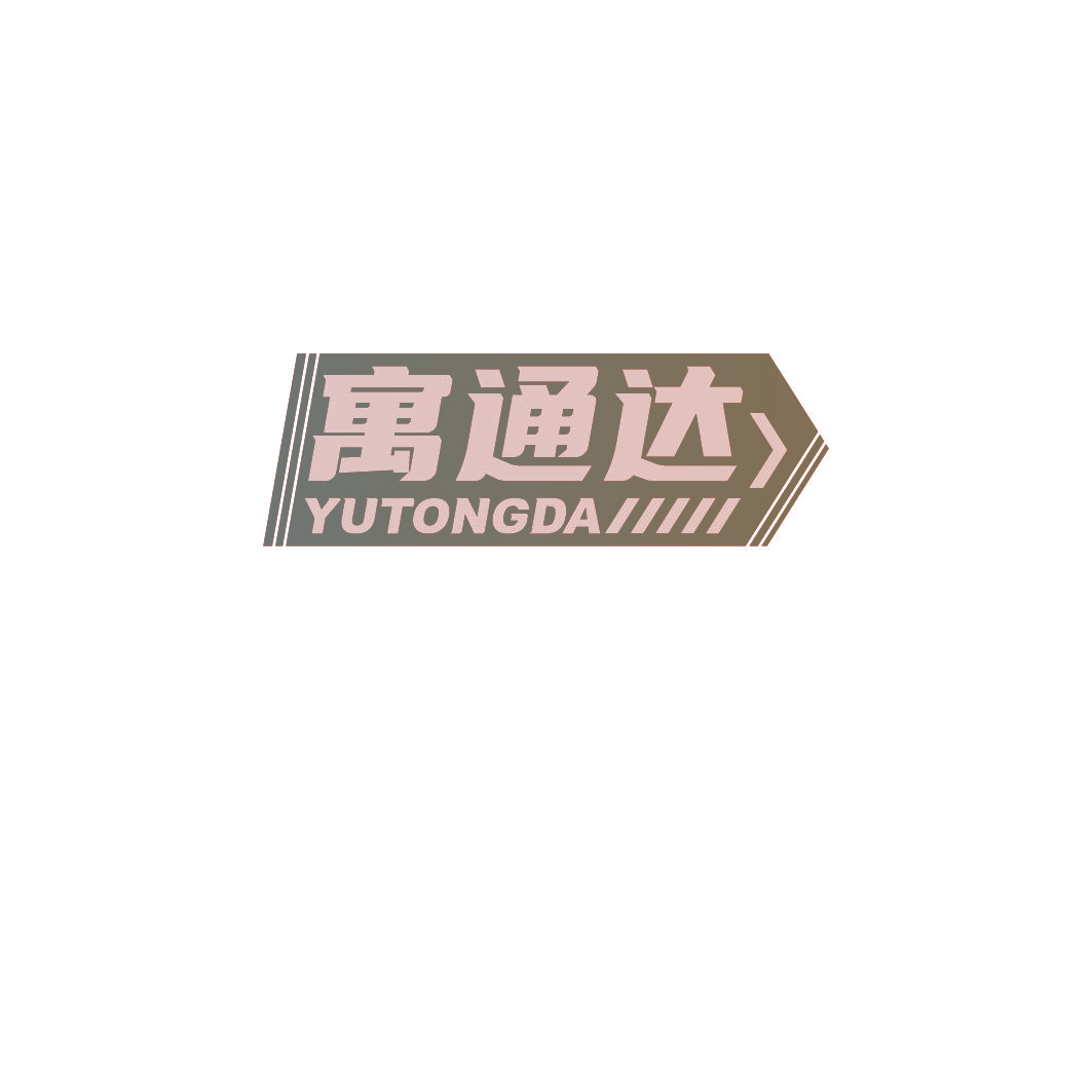 寓通达