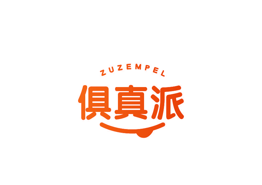 俱真派 ZUZEMPEL