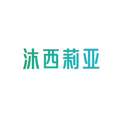 沐西莉亚