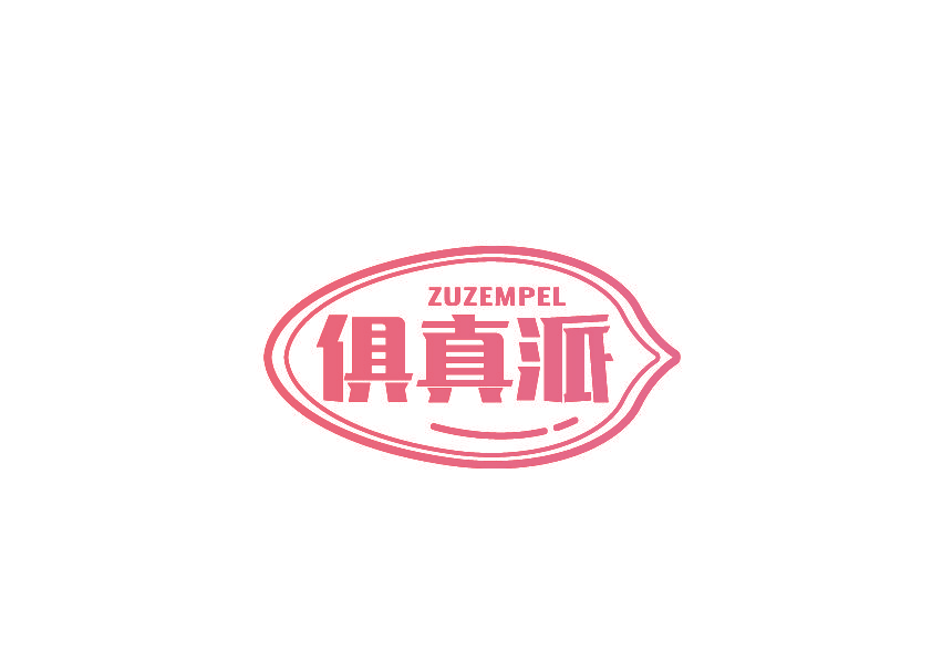 俱真派 ZUZEMPEL
