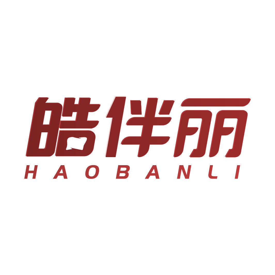 皓伴丽