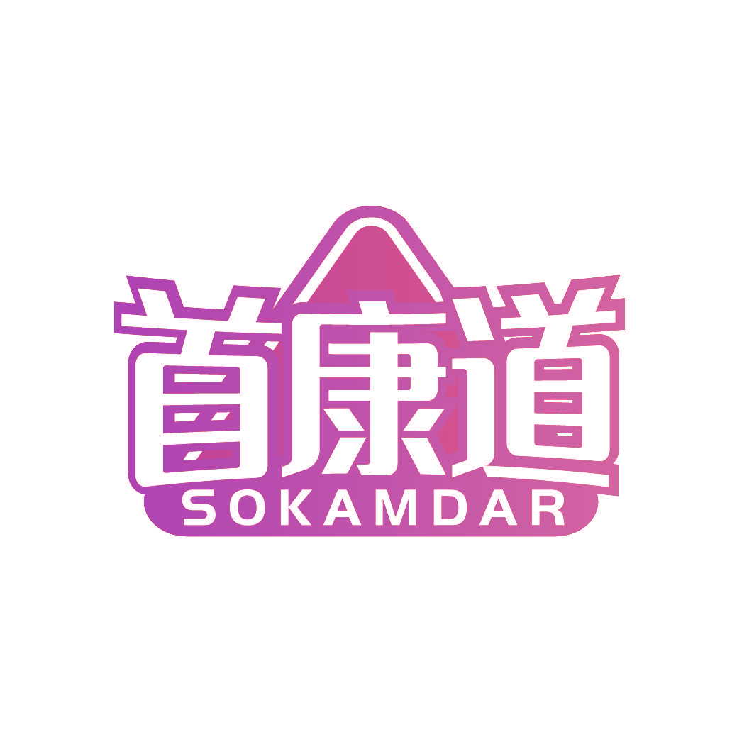 首康道 SOKAMDAR