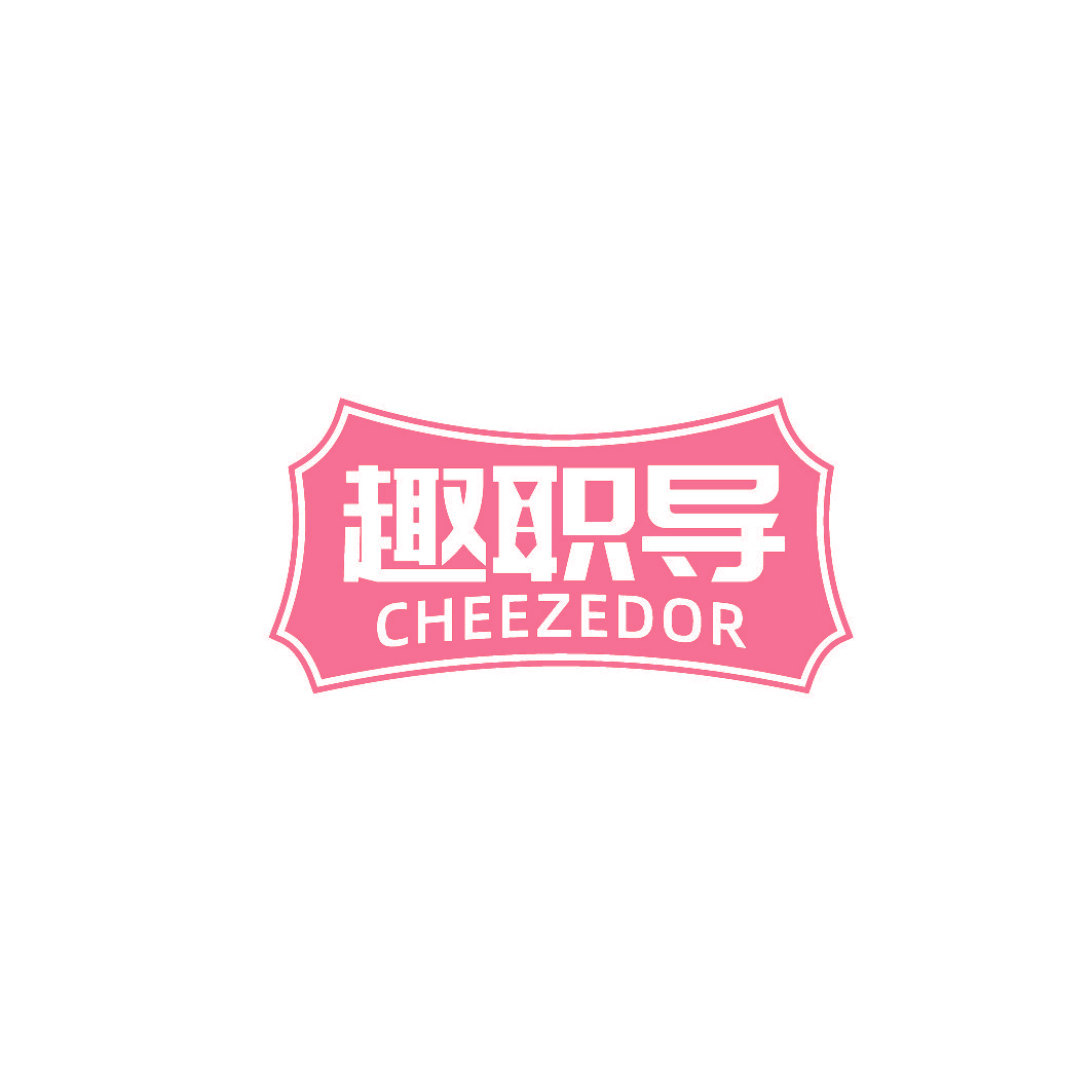 趣职导 CHEEZEDOR