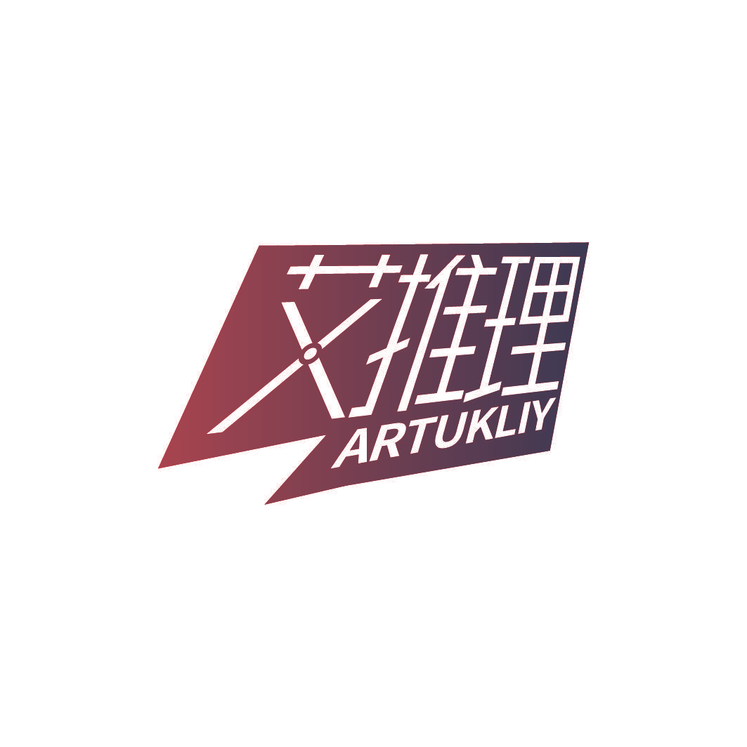 艾推理 ARTUKLIY