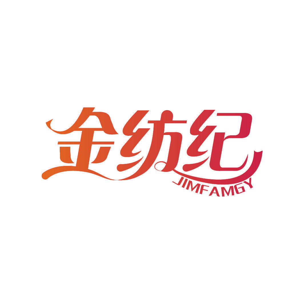 金纺纪 JIMFAMGY