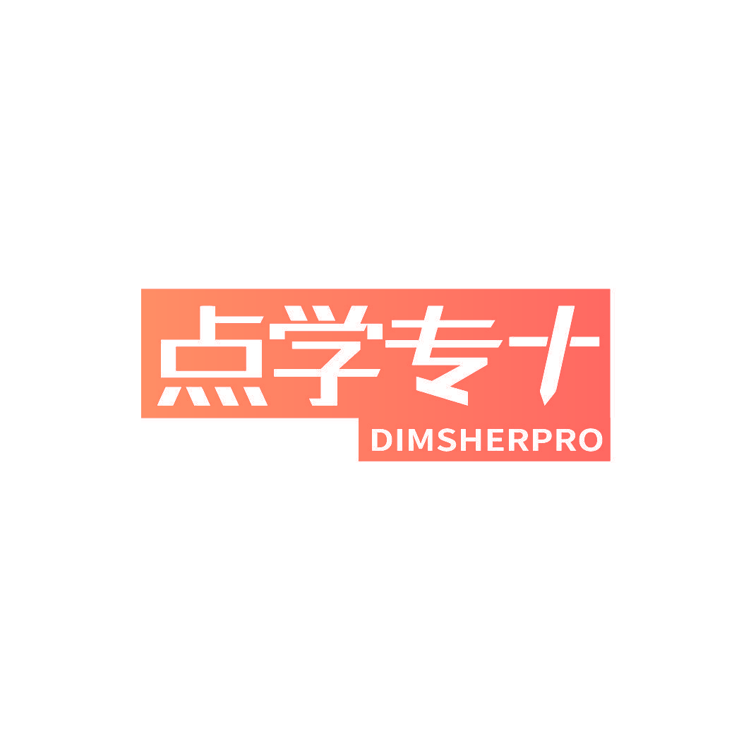 点学专 DIMSHERPRO