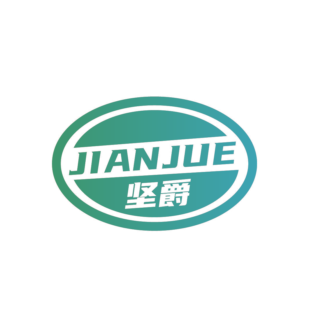 坚爵