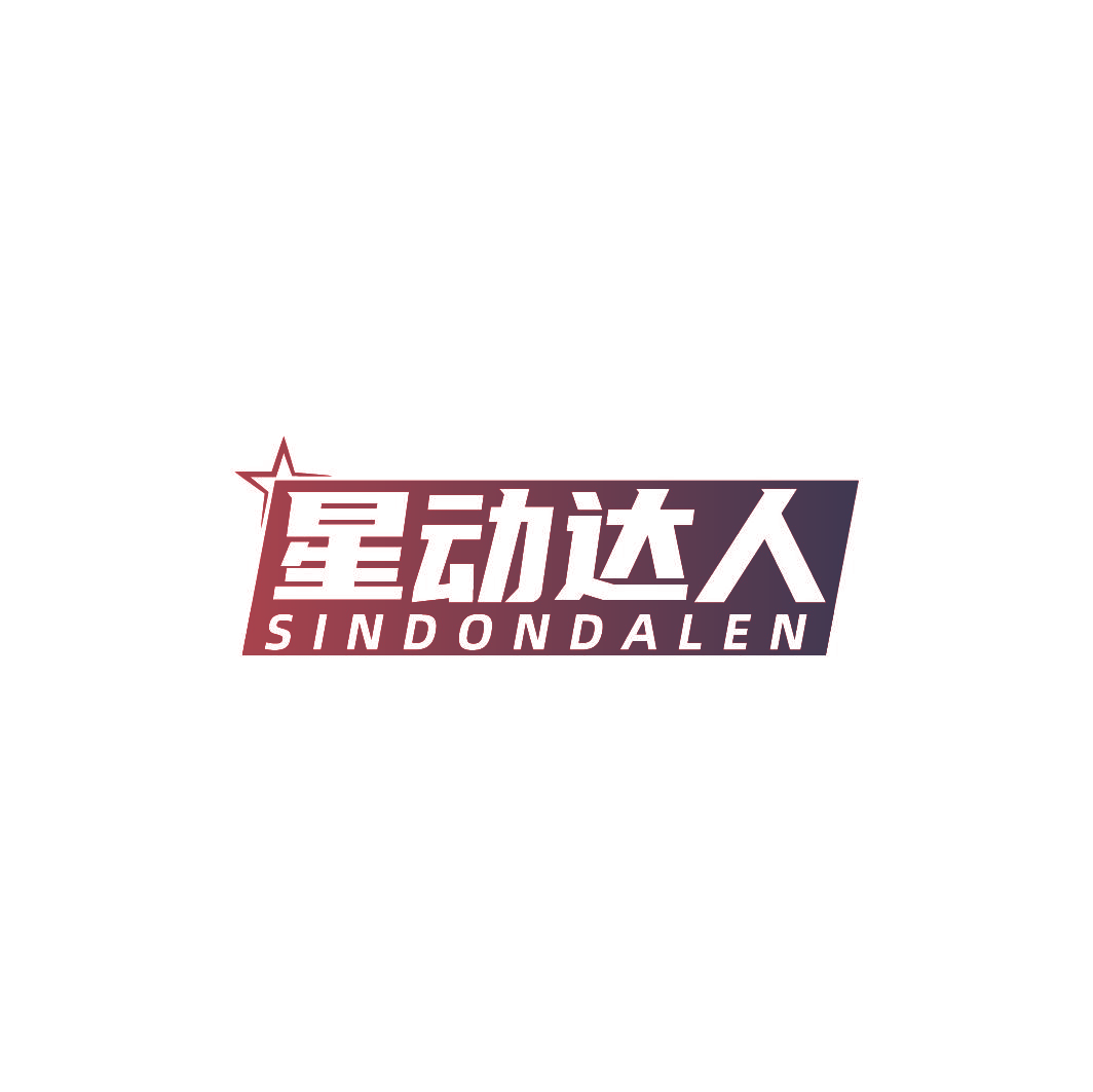 星动达人 SINDONDALEN