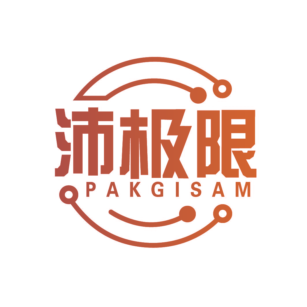沛极限 PAKGISAM
