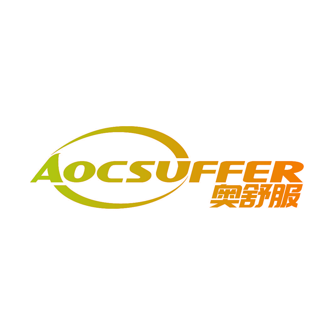 奥舒服 AOCSUFFER