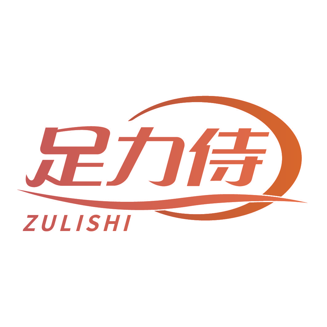 足力侍