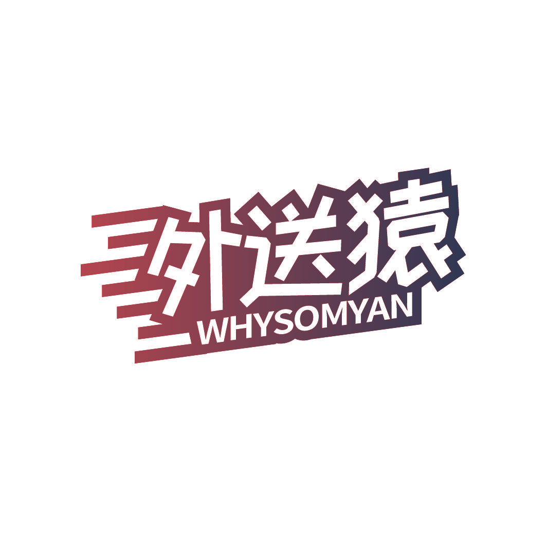 外送猿 WHYSOMYAN