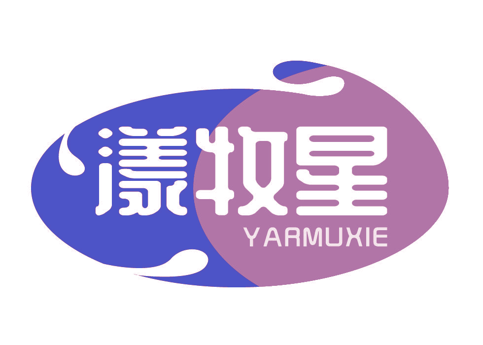 漾牧星 YARMUXIE